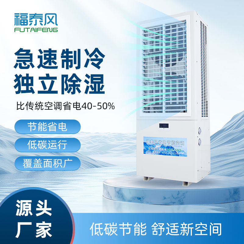 煙臺蒸發冷省電空調FT…