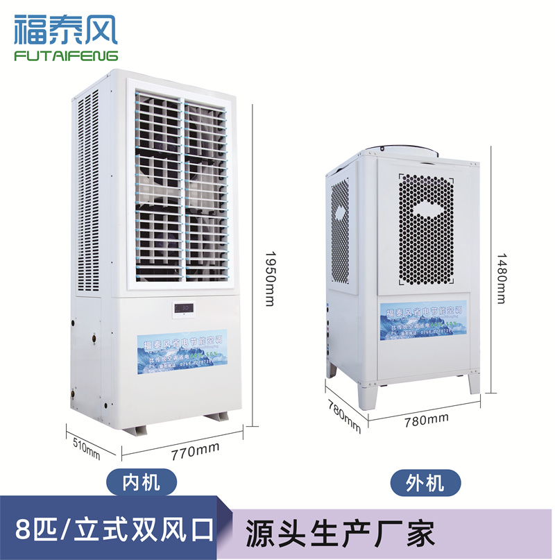 鄂州立式蒸發(fā)冷省電空調